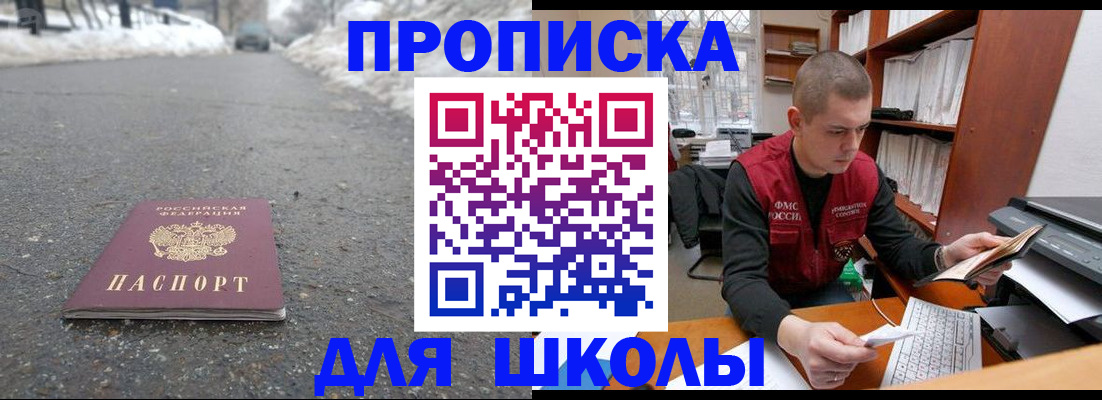 временная регистрация для школы в Черемхово